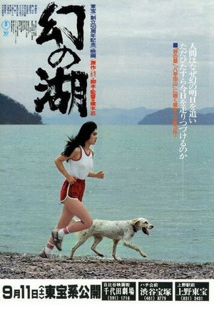 幻の湖 poszter