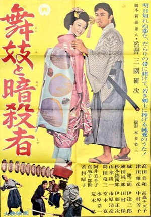 舞妓と暗殺者 poszter