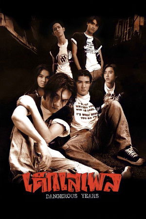 เด็กเสเพล poszter