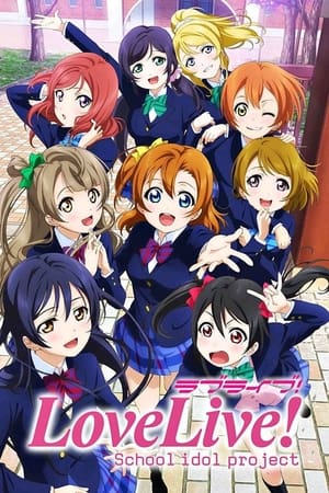 ラブライブ! School idol project