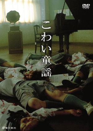 こわい童謡 裏の章 poszter