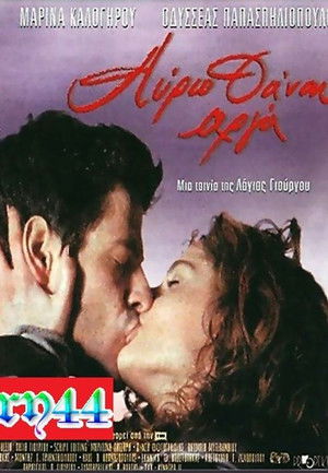 Αύριο θα'ναι αργά poszter
