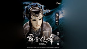 霹靂布袋戲 75. évad Ep.31 31. epizód