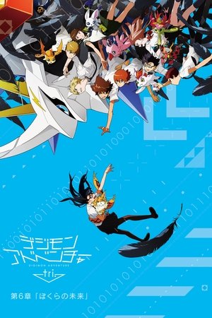 デジモンアドベンチャー tri. 第6章「ぼくらの未来」