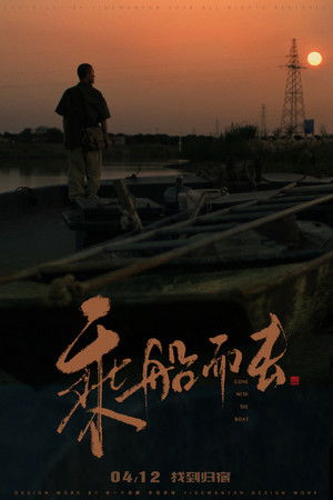 乘船而去 poszter