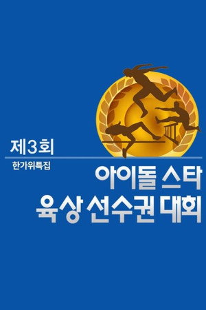 아이돌스타 선수권대회