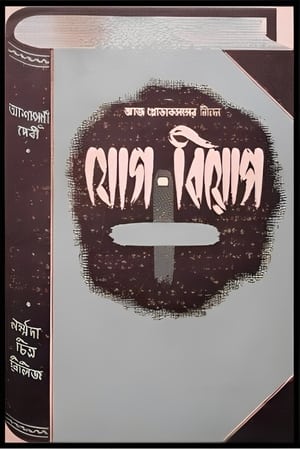 যোগ বিয়োগ