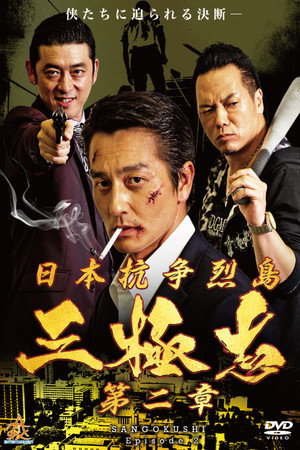 日本抗争烈島　三極志　第二章 poszter
