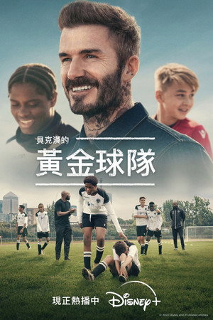 Példaképünk, Beckham poszter