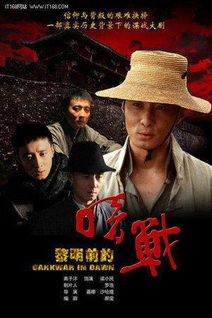 黎明前的暗战 poszter