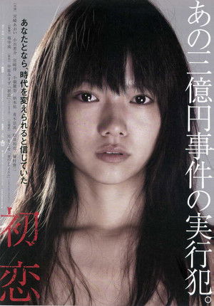 初恋 poszter