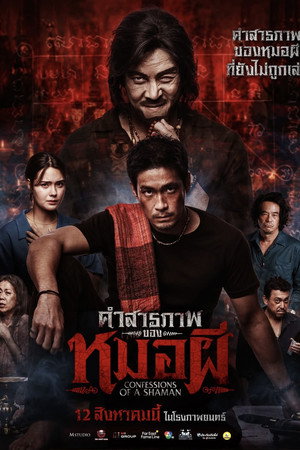 คำสารภาพของหมอผี poszter