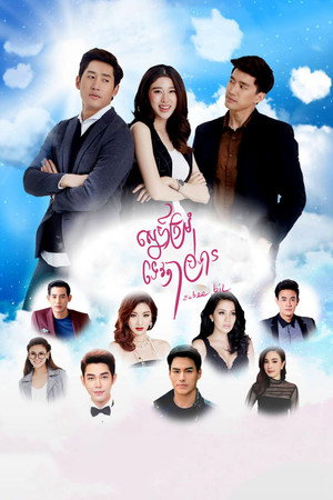 รักฉันสวรรค์จัดให้ poszter