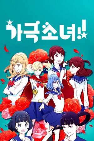 かげきしょうじょ‼ poszter