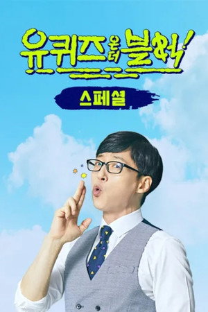 유 퀴즈 온 더 블럭
