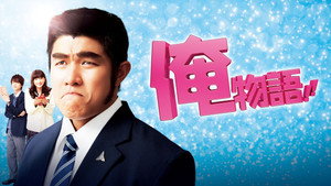 俺物語！！ háttérkép