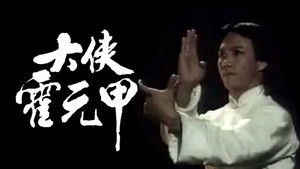 大俠霍元甲 kép