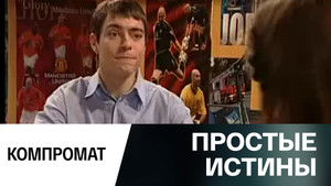 Простые истины 1. évad Ep.345 345. epizód