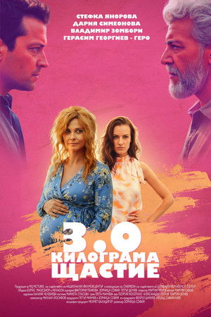3.0 Килограма щастие