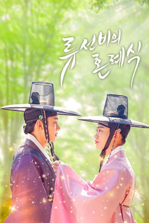 류선비의 혼례식 poszter