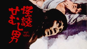 怪談せむし男 háttérkép