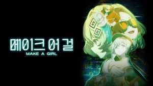 メイクアガール háttérkép