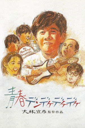 青春デンデケデケデケ poszter