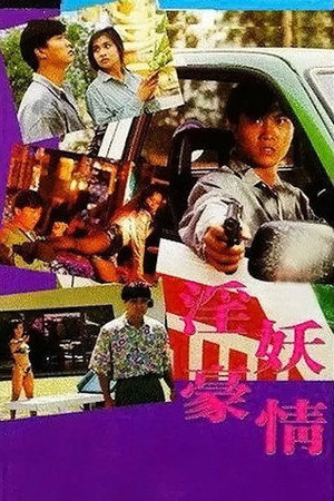淫妖豪情 poszter