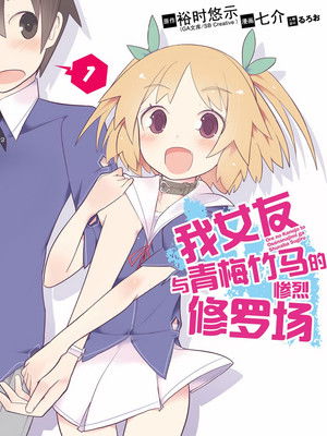 俺の彼女と幼なじみが修羅場すぎる