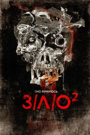 V/H/S/2 poszter