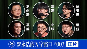 罗永浩的十字路口 1. évad Ep.29 29. epizód
