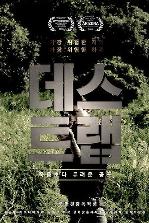 데스트랩 poszter