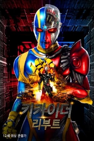 キカイダー REBOOT poszter