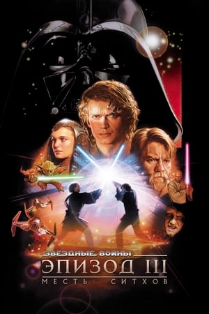 Star Wars III. rész – A Sith-ek bosszúja poszter