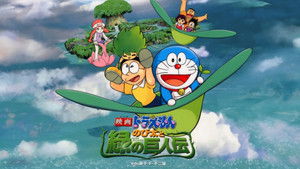 映画ドラえもん のび太と緑の巨人伝 háttérkép