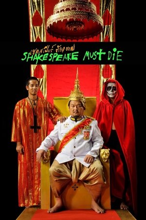 เชคสเปียร์ต้องตาย poszter