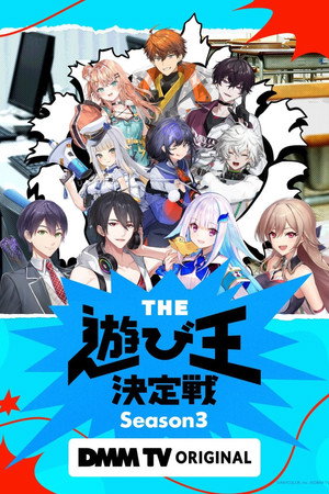 にじさんじ人気VTuber大集結！THE遊び王決定戦