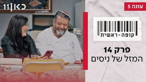 קופה ראשית 5. évad Ep.14 14. epizód