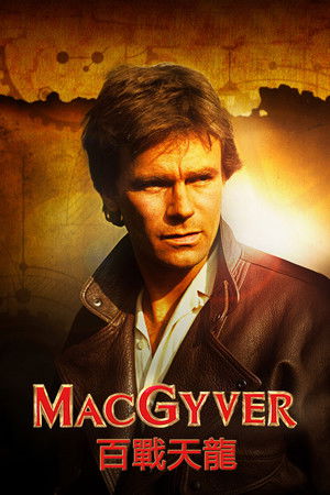 MacGyver poszter