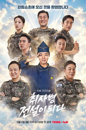 취사병 전설이 되다 poszter