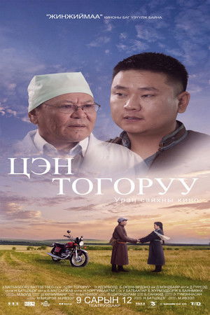 Цэн тогоруу poszter