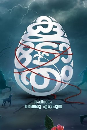 കൂടോത്രം poszter