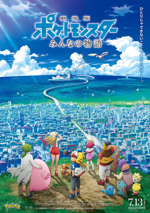 劇場版ポケットモンスター みんなの物語 poszter