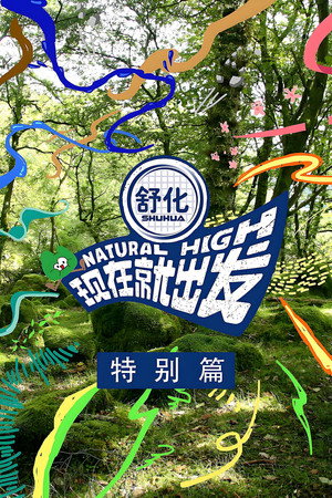 现在就出发