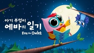 Eva the Owlet kép