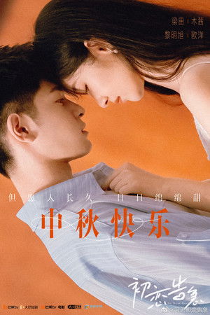 爱恋告急 poszter