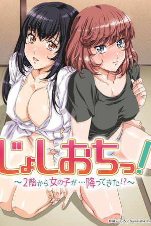 じょしおちっ！～2階から女の子が・・・降ってきた！？～ poszter