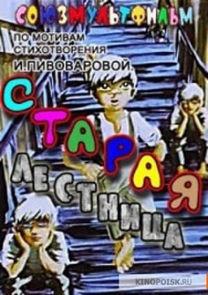 Старая лестница