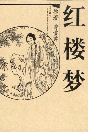 红楼梦 poszter