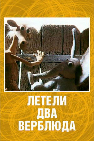 Летели два верблюда poszter